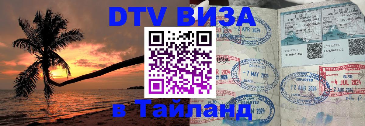 DTV (ДТВ) visa Таиланд 
